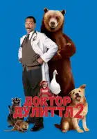 Доктор Дулиттл 2 смотреть онлайн (2001)